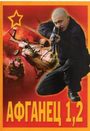 Афганец. 1, 2 серия [1991, 1994, боевик, приключения]