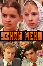 Узнай меня (1979)
