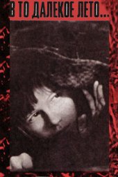 В то далекое лето (1974)