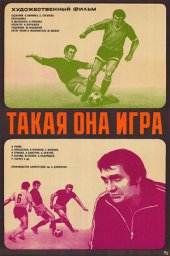 Такая она игра (1976) Такая она игра (1976)