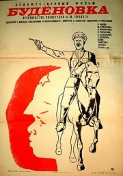 Будёновка [1976, семейный]