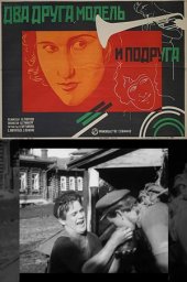 Два друга, модель и подруга (немой) [1927, комедия]