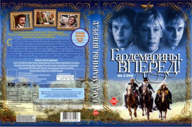 Гардемарины вперед. 1 серия [1987, исторический, приключения]