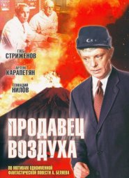 Продавец воздуха (1967)
