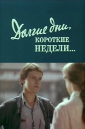 Долгие дни, короткие недели... 2 серии (1980) Долгие дни, короткие недели... 2 серии (1980)