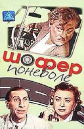 Шофёр поневоле (1958)