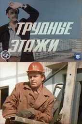Трудные этажи. 1-2 серия (1974) Трудные этажи. 1-2 серия (1974)