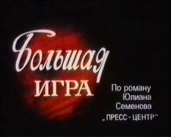 Большая игра. 5-я серия [1988, детектив]