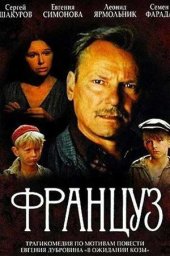 Француз (1988) Француз (1988)