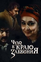 Чудо в краю забвения (1991)