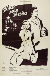 Гори, моя звезда [1957, драма]