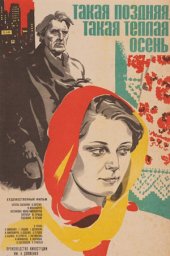 Такая поздняя, такая теплая осень (1981) Такая поздняя, такая теплая осень (1981)