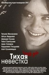 Тихая невестка (1967) Тихая невестка (1967)