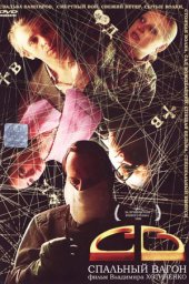СВ. Спальный вагон (1989)