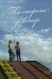 Та сторона, где ветер. 2 серии (1979) Та сторона, где ветер. 2 серии (1979)