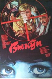 Выкуп [1986, боевик]