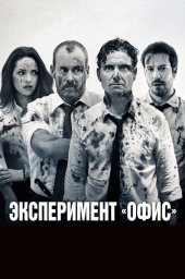 Эксперимент &laquo;Офис&raquo; (2017)