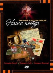 Военная контрразведка. Наша победа (2010)