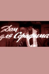 Дом для Серафима (1973) Дом для Серафима (1973)