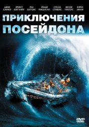 Приключения &laquo;Посейдона&raquo; (1972)