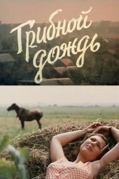 Грибной дождь [1981, драма]
