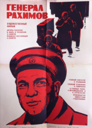 Генерал Рахимов [1967, военный, биография]