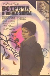 Встреча в конце зимы [1978, драма]
