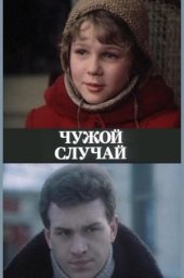 Чужой случай (1985) Чужой случай (1985)