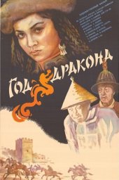 Год дракона [1981, драма]