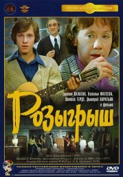 Розыгрыш [1976, драма]