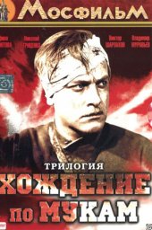 Хождение по мукам. «Восемнадцатый год» (1958) Хождение по мукам. «Восемнадцатый год» (1958)
