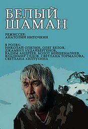 Белый шаман. 2-я серия [1982, драма, исторический]