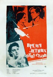 Время летних отпусков [1960, драма]