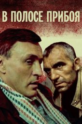 В полосе прибоя [1990, драма, криминал, детектив]