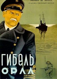 Гибель «Орла» [1940, приключения]