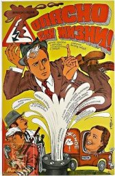 Опасно для жизни [1985, комедия]