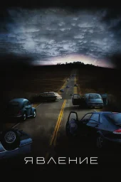 Явление	 (2008)