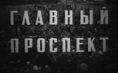 Главный проспект [1967, документальный]