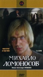 Михайло Ломоносов. Фильм 1. От недр своих. 3 серия [1984-1986, исторический]