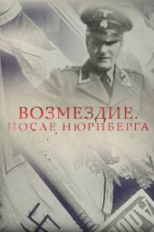 Возмездие. После Нюрнберга (2016) Возмездие. После Нюрнберга (2016)