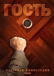 Гость [1980, короткометражный фильм, комедия]