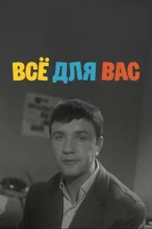 Всё для Вас (1964) Всё для Вас (1964)