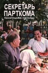 Секретарь парткома. 2 серии (1970)
