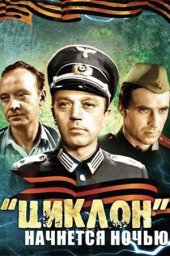 «Циклон» начнется ночью (1966) «Циклон» начнется ночью (1966)