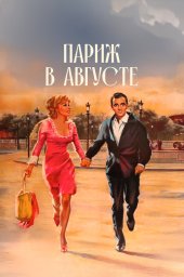 Париж в августе (1966)