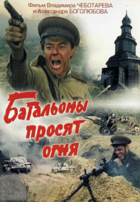 Батальоны просят огня. 1-я серия из 4-х [1985, военный]