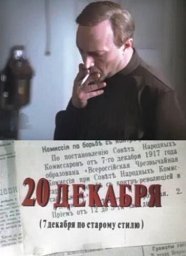 20 декабря. 1-2 серия [1981, криминал, биография, исторический]