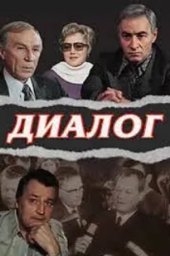 Диалог. 1 серия (1977)