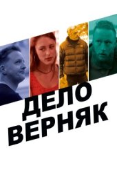 Дело верняк (2022)