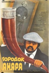 Городок Анара [1976, комедия, приключения]